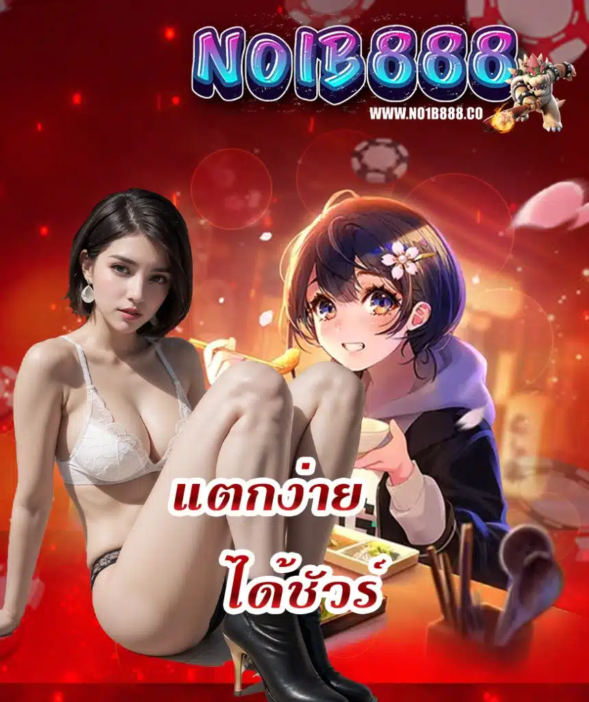 no1b888 ทางเข้าเล่น
