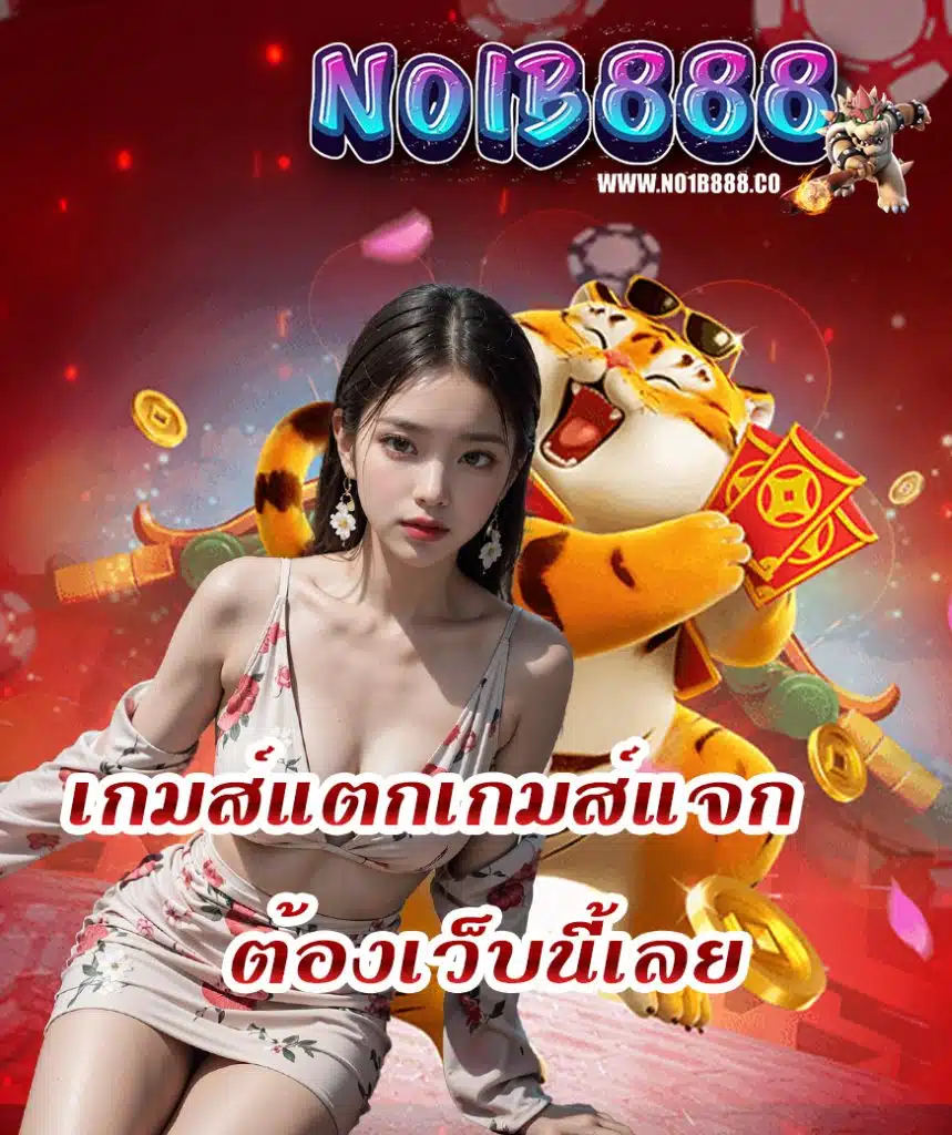 no1b888 เครดิตฟรี